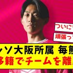 【超速報】セレッソ大阪所属 毎熊晟矢、海外移籍でチームを離脱！！