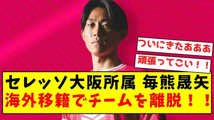 【超速報】セレッソ大阪所属 毎熊晟矢、海外移籍でチームを離脱！！