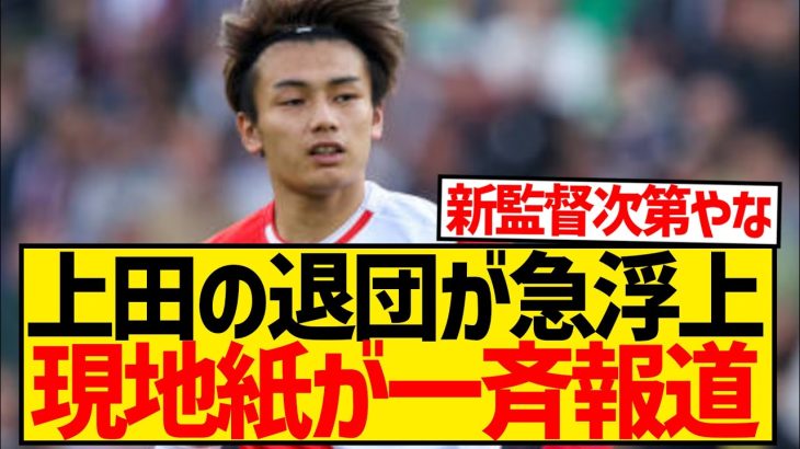 【悲報】上田綺世の今夏退団が急浮上、すでに後釜も選定済み…