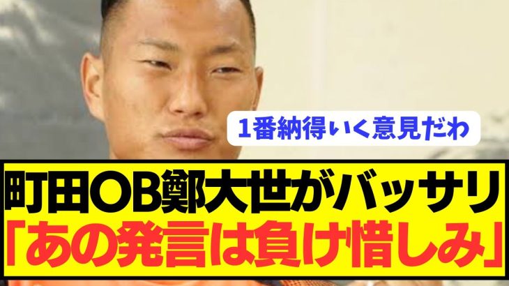 【漢】鄭大世、誰も触れてこなかった町田ゼルビア騒動の本質をぶっちゃける