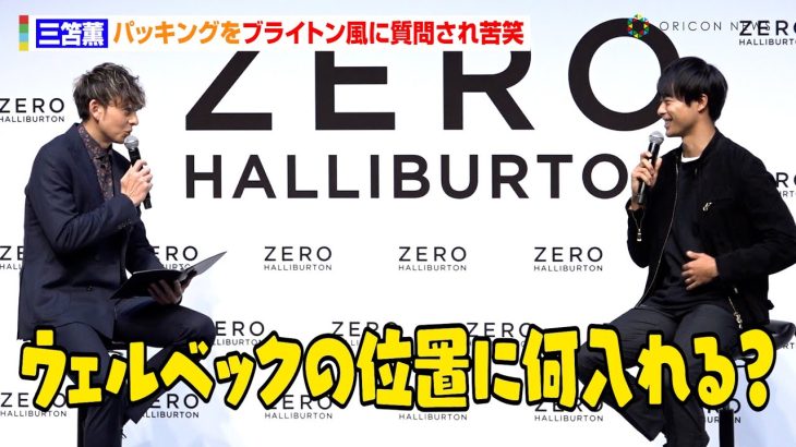 三笘薫、パッキングをブライトン風に質問され苦笑「カバンの中のフォーメーションは？」　遠征時に必ず持っていくものも告白　『ゼロハリバートン ブランドアンバサダー』就任記者発表会