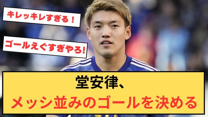 【日本代表】堂安律、メッシ並みのスーパーゴールを決める！