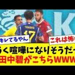 【ガチギレ】相手をキレさせてしまった田中碧が危険すぎる！