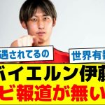 【世界で認められる日本人なのに】バイエルン伊藤、テレビ報道が無い理由