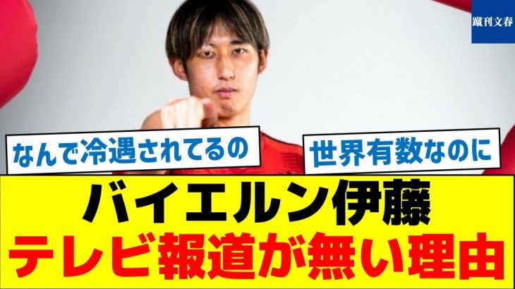 【世界で認められる日本人なのに】バイエルン伊藤、テレビ報道が無い理由