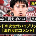 【伊藤洋輝】「勝てないなら買えばいい」「まだ若く、多才」電撃獲得!!バイエルン移籍おめでとう!【海外の反応】