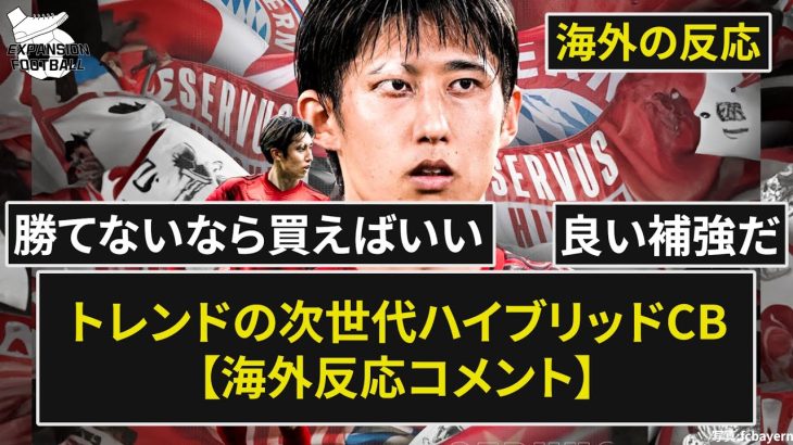 【伊藤洋輝】「勝てないなら買えばいい」「まだ若く、多才」電撃獲得!!バイエルン移籍おめでとう!【海外の反応】