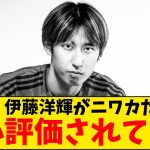 【悲報】バイエルン伊藤洋輝が、最強に過小評価されてる日本人な件