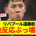 【吉報】リバプール遠藤のプレーを見た現地紙の反応がコチラ！！