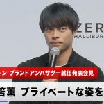 【サッカー日本代表】三笘薫 モドリッチとの意外な共通点に苦笑い？｜ゼロハリバートン ブランドアンバサダー就任発表会見