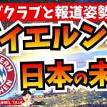 【ビッグクラブと報道姿勢】伊藤洋輝のバイエルン・ミュンヘン加入と日本の未来　　【ミルアカやすみじかんラジオ】