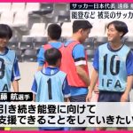 【チャリティーイベント】日本代表、遠藤航選手ら  能登半島地震で被災のサッカーチームと交流