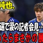 伊東純也、代表落選で涙の記者会見…と思ったらまさかの展開に