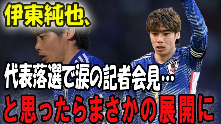 伊東純也、代表落選で涙の記者会見…と思ったらまさかの展開に