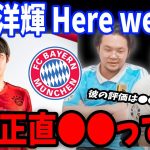 伊藤洋輝のバイエルン移籍について思っていることを正直にお話しします…【プレチャン/切り抜き】