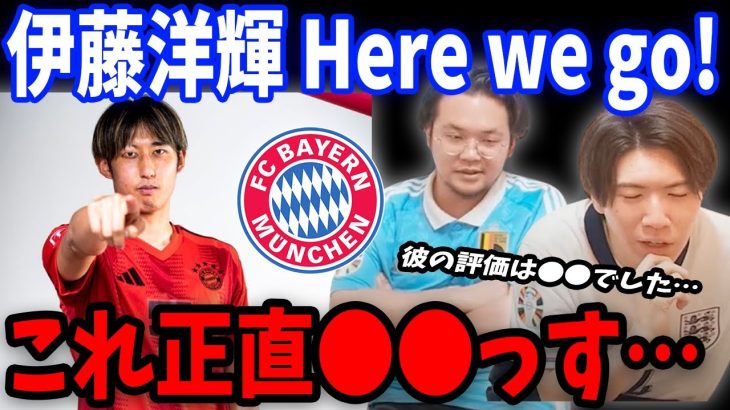 伊藤洋輝のバイエルン移籍について思っていることを正直にお話しします…【プレチャン/切り抜き】