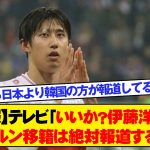 【悲報】テレビ「いいか？伊藤洋輝のバイエルン移籍は絶対報道するなよ！」