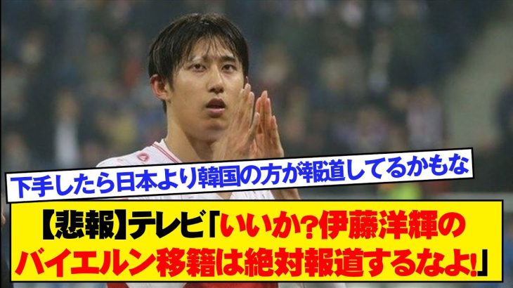 【悲報】テレビ「いいか？伊藤洋輝のバイエルン移籍は絶対報道するなよ！」