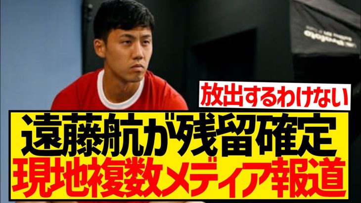 【速報】遠藤航放出報道から一転、残留確定と現地メディア報道！！！！！！！！！！