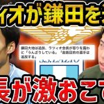 【レオザ】ラツィオ会長が激おこ、鎌田大地がラツィオ退団へ【レオザ切り抜き】