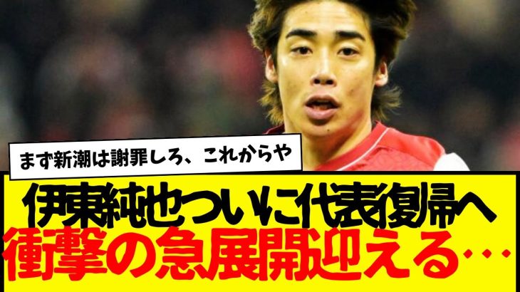 急展開：伊東純也問題がまさかの状態に・・・さすがにこれは誰一人サッカーファンは納得出来ないだろうな。時間って戻らないんよ。