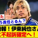 【速報！！】伊東純也さん不起訴が確定な模様！！！！新潮完全終了。。。。。。