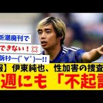 【朗報】伊東純也の性加害騒動、来週にも不起訴になる見込み！なお、虚偽告訴も不起訴になりそう…