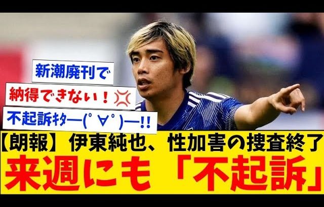 【朗報】伊東純也の性加害騒動、来週にも不起訴になる見込み！なお、虚偽告訴も不起訴になりそう…