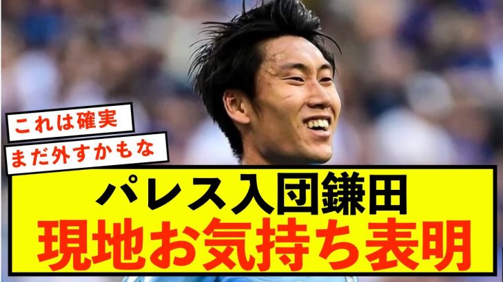 【朗報】クリスタルパレス入団鎌田大地、現地ファンの反応がこちら