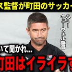 町田に敗北したマリノスの監督がまさかの苦言！「正直町田のサッカーはイライラするよ」