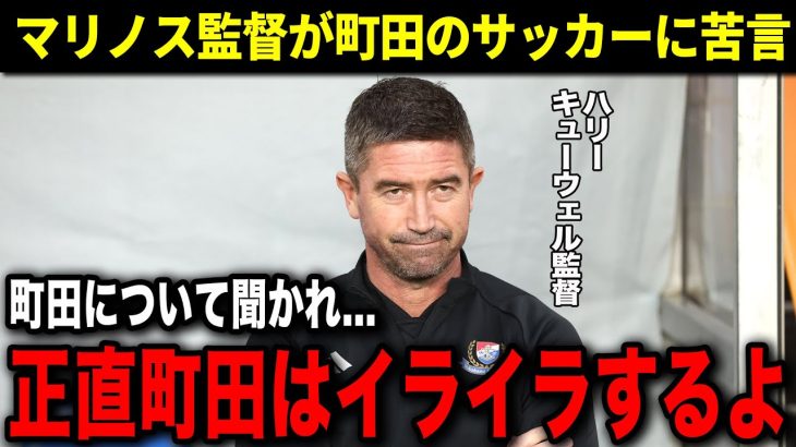 町田に敗北したマリノスの監督がまさかの苦言！「正直町田のサッカーはイライラするよ」