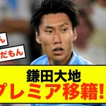 【衝撃】ラツィオ退団鎌田大地、プレミア電撃移籍!!!