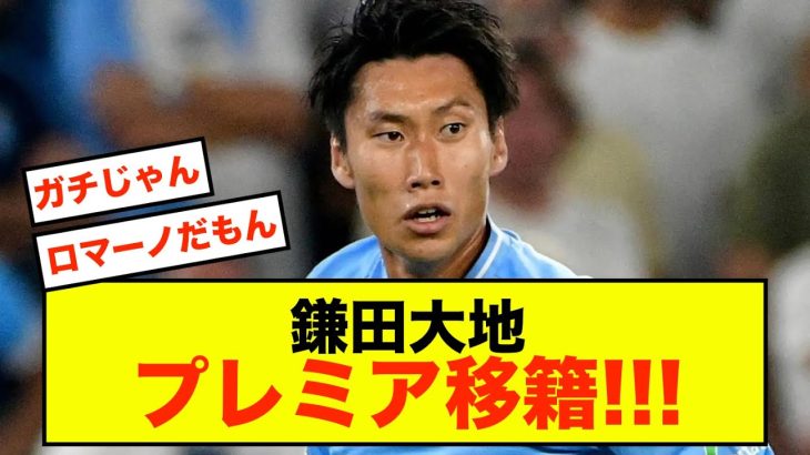 【衝撃】ラツィオ退団鎌田大地、プレミア電撃移籍!!!