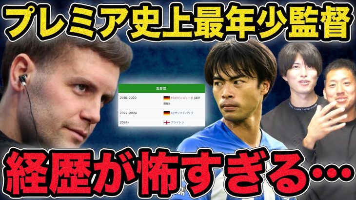 【三笘どうなる？】ブライトン新監督の経歴がガチでヤバすぎる…三笘の起用法など徹底解説。