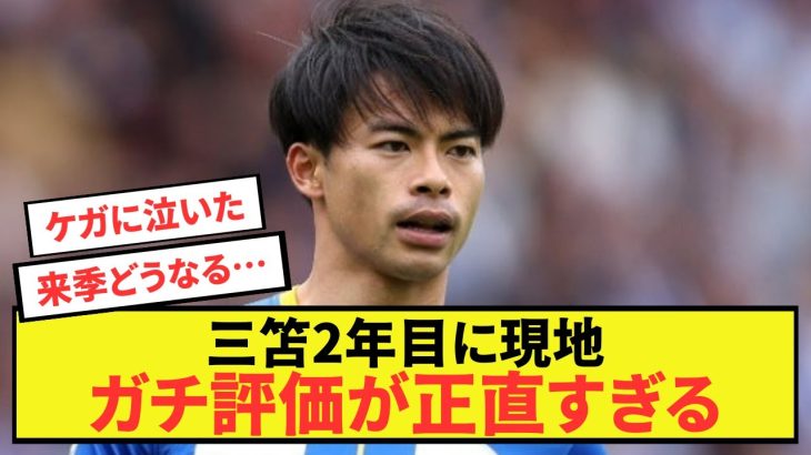 【吉報】ブライトン三笘薫、英メディアが戦力分析し価値を語る