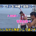 オフシーズンを沖縄で大好きな菅原由勢と船酔いしながら魚釣りをし楽しむ久保建英！！笑