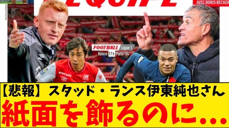 【悲報】スタッド・ランス伊東純也さん、リーグ・アンではエンバペと並んで紙面を飾るほどなのに…😭😭😭