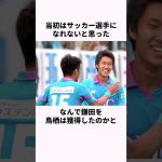 「サッカー選手になれない」と思われた鎌田大地に関する雑学 #サッカー日本代表 #サッカー #鎌田大地