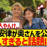 【美人】堂安律、奥さんとのラブラブツーショットを大公開！！！！！！！！！！