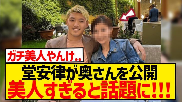 【美人】堂安律、奥さんとのラブラブツーショットを大公開！！！！！！！！！！