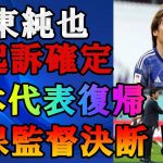 【衝撃】伊東純也選手の不起訴が確定!不起訴になった理由と女性側の今後の展開に驚きを隠せない…虚偽告訴に対する判決に驚愕した！！【サッカー日本代表】