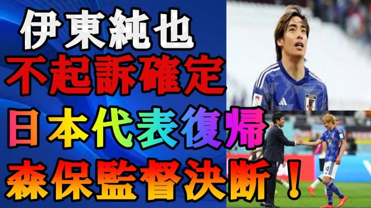 【衝撃】伊東純也選手の不起訴が確定!不起訴になった理由と女性側の今後の展開に驚きを隠せない…虚偽告訴に対する判決に驚愕した！！【サッカー日本代表】