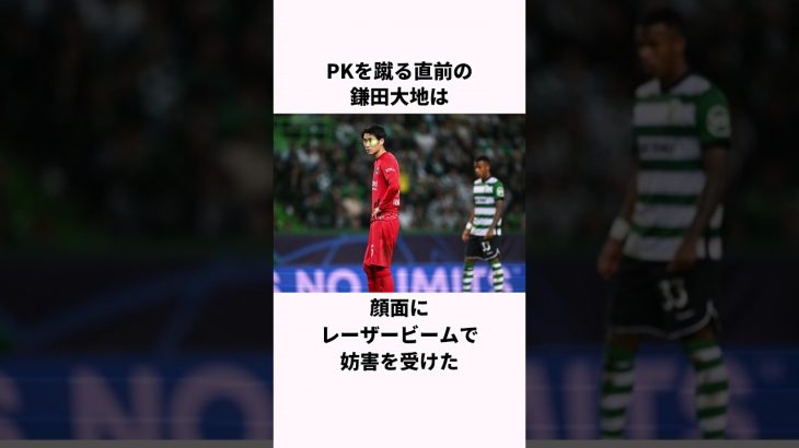 「レーザーで妨害を受けた」鎌田大地に関する雑学 #サッカー日本代表 #鎌田大地 #ワールドカップ