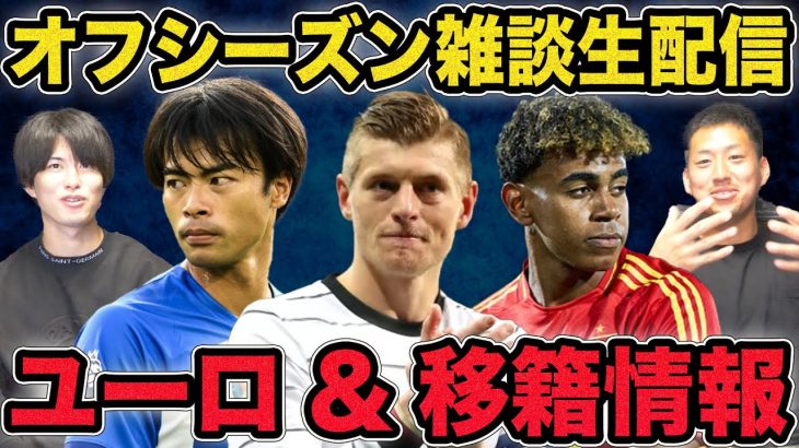 三笘バルサ移籍説&ユーロ優勝予想！オフシーズン雑談生配信！