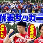 【豪華メンバーがサッカー教室】日本代表 遠藤、板倉、町田が 少年たちにアドバイス