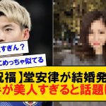 【結婚】堂安律が結婚発表お相手が美人すぎると話題に！！