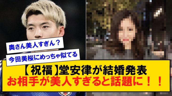 【結婚】堂安律が結婚発表お相手が美人すぎると話題に！！