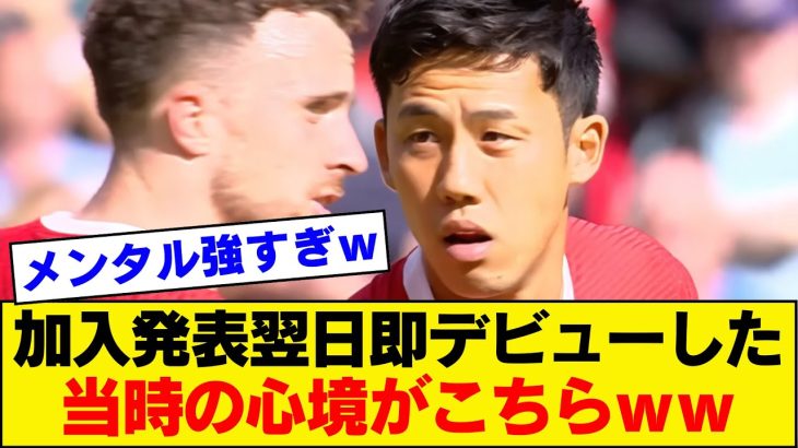 【メンタル強者】加入後直後の試合の遠藤航さんの心境「俺を使え！！」【リバプール】