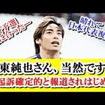 【速報】伊東純也さん、当然ですが不起訴確定的と報道されはじめる！！！ｗｗｗ