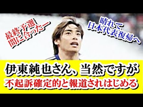 【速報】伊東純也さん、当然ですが不起訴確定的と報道されはじめる！！！ｗｗｗ